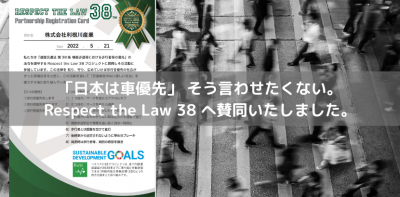 「日本は車優先」そう言わせたくない。Respect the Law 38へ賛同いたしました。