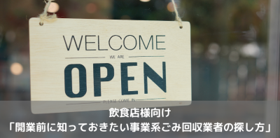 飲食店向け 「開業前に知っておきたい事業系ごみ回収業者の探し方」