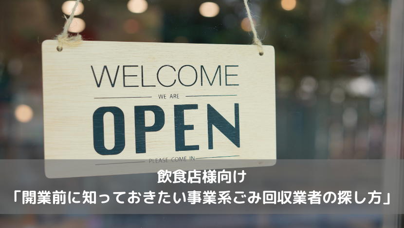 飲食店向け 「開業前に知っておきたい事業系ごみ回収業者の探し方」