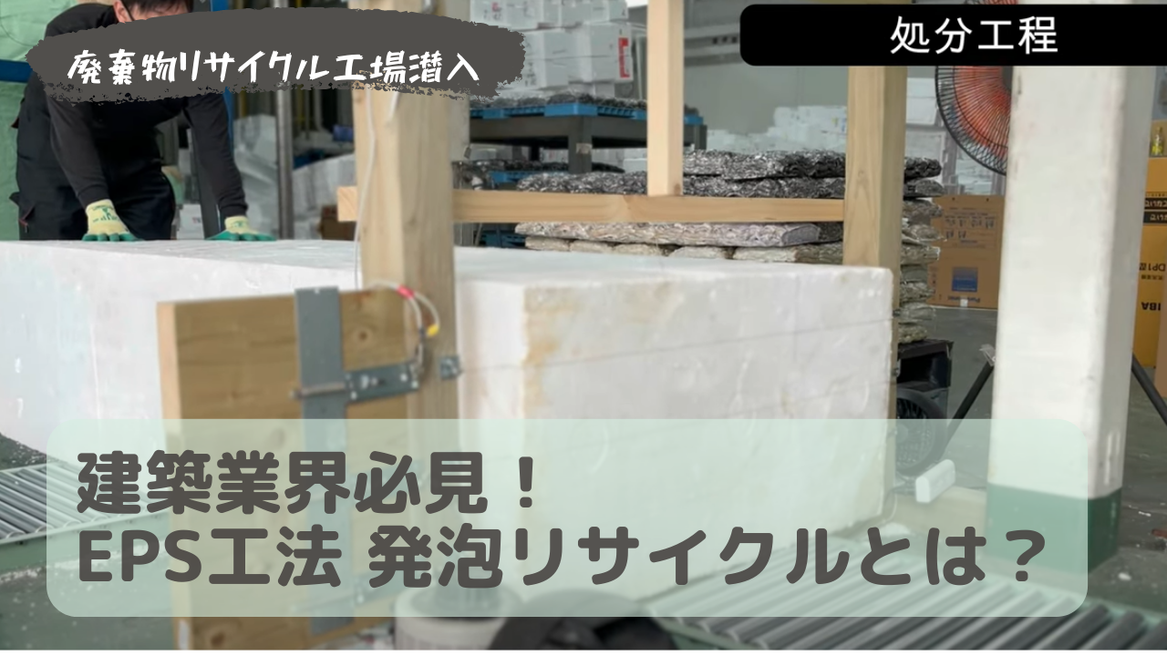 建築業界必見！EPS工法 発泡リサイクルとは？