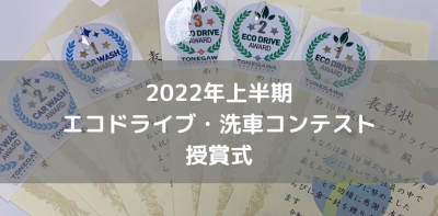 2022年上半期エコドライブ・洗車コンテスト授賞式