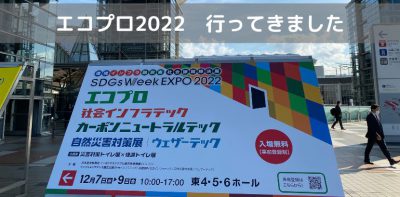 エコプロ2022