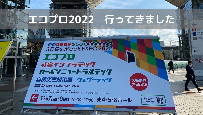 エコプロ2022