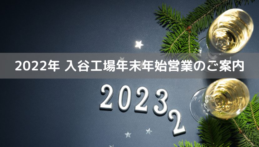 2022年　入谷工場年末年始営業のご案内