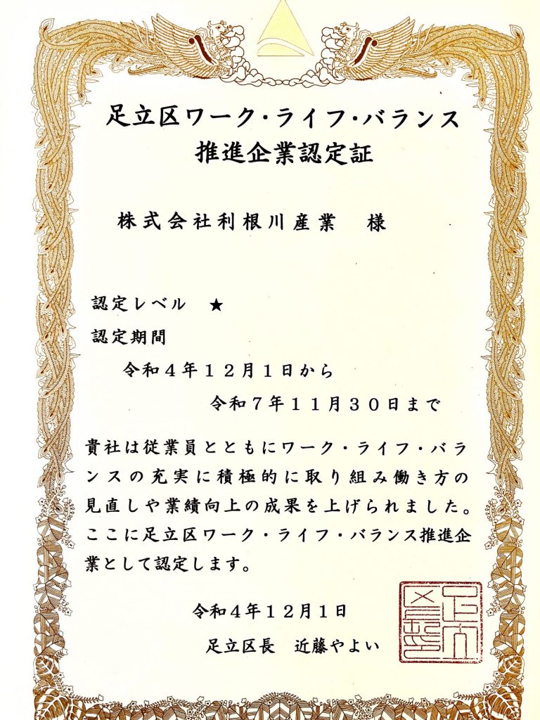 足立区ワーク・ライフ・バランス推進企業認定証