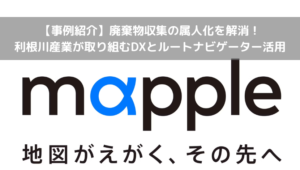 マップル　地図ソフト　ナビゲーション　廃棄物収集ルート管理