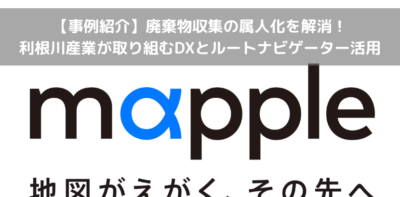 マップル　地図ソフト　ナビゲーション　廃棄物収集ルート管理