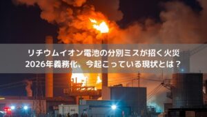 リチウムイオン電池　モバイルバッテリー火災