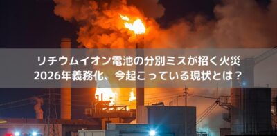 リチウムイオン電池　モバイルバッテリー火災