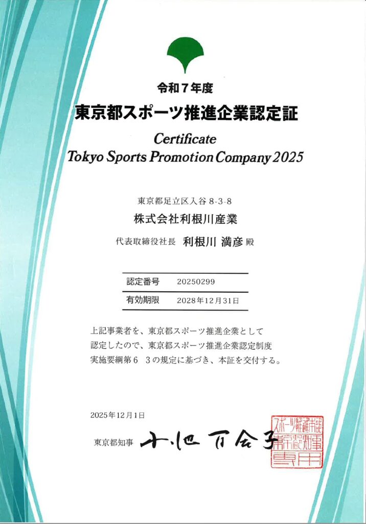 東京都スポーツ推進企業認定書